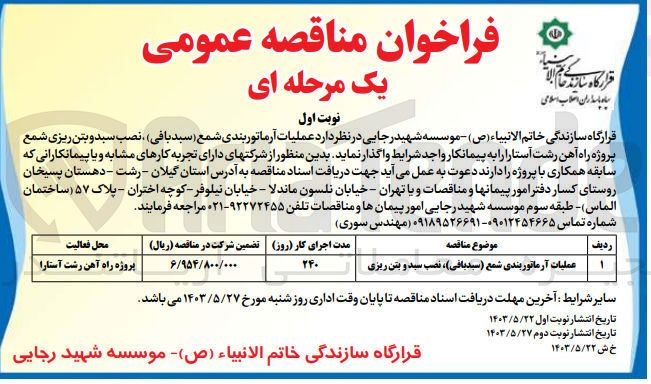 تصویر کوچک آگهی عملیات آرماتوربندی شمع (سبدبافی )،نصب سبد و بتن ریزی شمع پروژه راه آهن رشت آستارا 