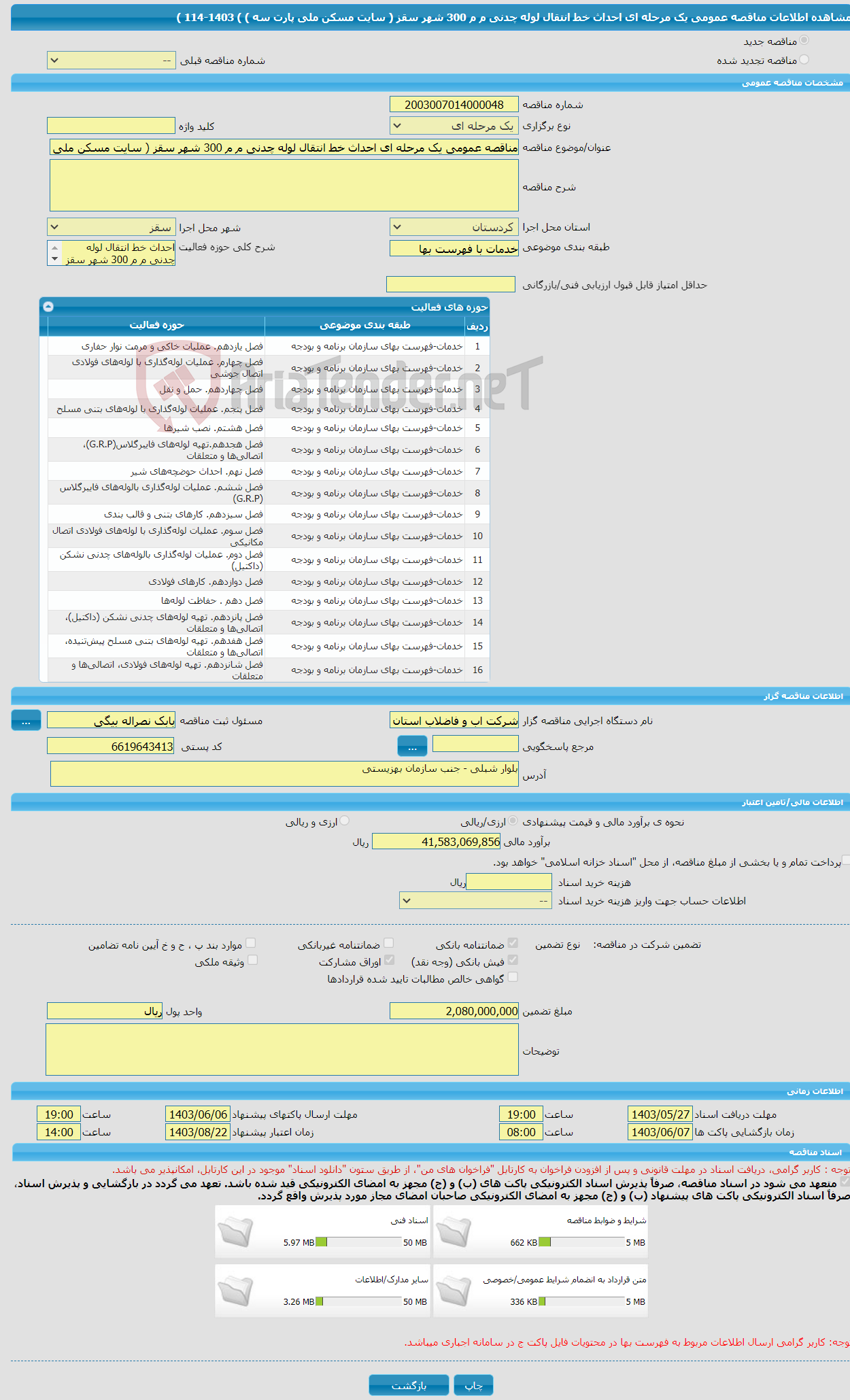 تصویر کوچک آگهی مناقصه عمومی یک مرحله ای احداث خط انتقال لوله چدنی م م 300 شهر سقز ( سایت مسکن ملی پارت سه ) ) 1403-114 ) 