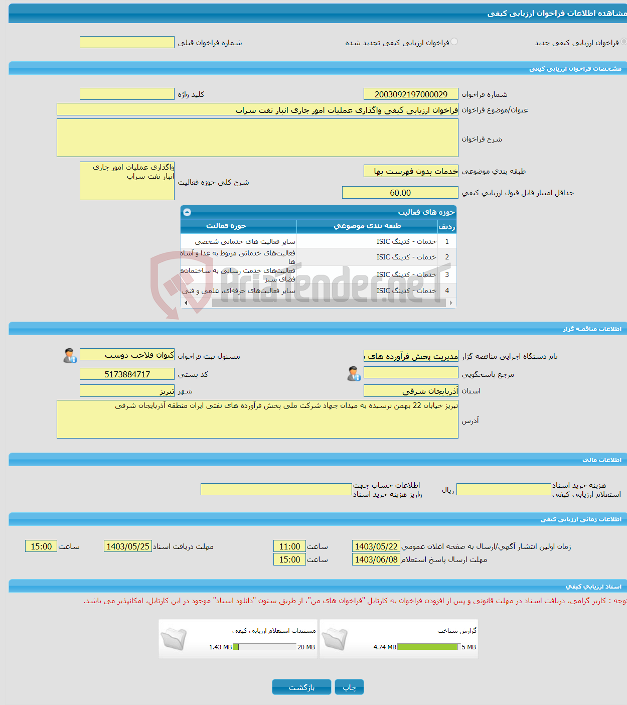 تصویر کوچک آگهی فراخوان ارزیابی کیفی واگذاری عملیات امور جاری انبار نفت سراب