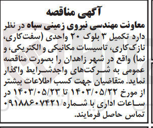 تصویر کوچک آگهی تکمیل ۳ بلوک ۲۰ واحدی (سفت کاری، نازک کاری، تاسیسات مکانیکی و الکتریکی و نما)