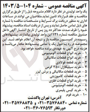 تصویر کوچک آگهی تامین اقلام زیر :
خرید انواع قطعات آلومینیومی
خرید انواع قطعات مکانیکی
خرید قطعه فولادی
خرید سیلیکاژل ۳۵۰ گرمی
خرید قطعات مکانیکی و برش لیزر
خرید قطعات کامپوزیتی 
خرید انواع قطعات فلزی
خرید قطعه آلومینیومی
خرید کیس پلیمری
خرید فوم