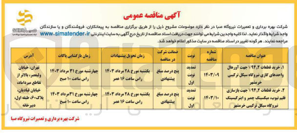 تصویر کوچک آگهی خرید قطعات v94T2 جهت آورهال واحد های گازی نیروگاه سیکل ترکیبی خرمشهر 