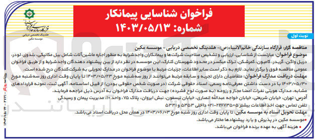 تصویر کوچک آگهی شناسایی ،ارزیابی و تشخیص صلاحیت شرکت ها به منظور اجاره ماشین آلات شامل بیل مکانیکی ،بلدوزر ،لودر ،دریل واگن ،گریدر ،کامیون و...