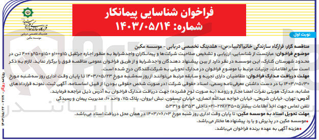 تصویر کوچک آگهی شناسایی ارزیابی و تشخیص صلاحیت شرکتها و پیمانکاران واجد شرایط به منظور اجاره جرثقیل 15 و 100 و 150 و 250 و 400 تن در محدود شهرستان کنارک