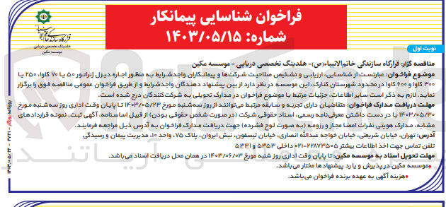 تصویر کوچک آگهی شناسایی ارزیابی و تشخیص صلاحیت شرکتها و پیمانکاران واجد شرایط به منظور اجاره دیزل ژنراتور ۵۰ یا ۷۰ کاوا، ۲۵۰ یا ۳۰۰ کاوا و ۶۰۰ کاوا در محدود شهرستان کنارک