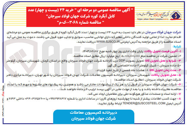 تصویر کوچک آگهی خرید 24 عدد کابل آبگرد کوره شرکت جهان فولاد سیرجان 