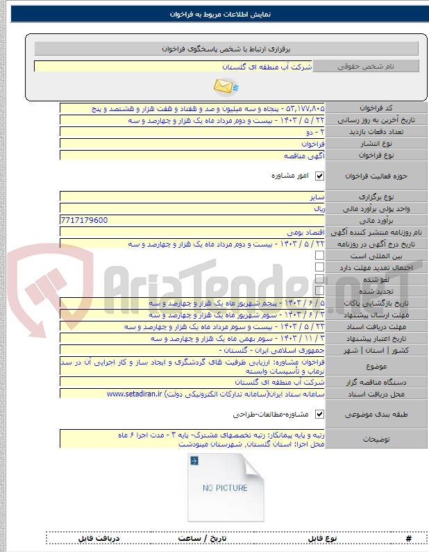 تصویر کوچک آگهی فراخوان مشاوره: ارزیابی ظرفیت های گردشگری و ایجاد ساز و کار اجرایی آن در سد نرماب و تأسیسات وابسته