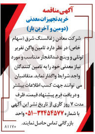 تصویر کوچک آگهی  تامین واگن تقریر تونلی و و پنج ضد انفجار متناسب و مورد نیاز معدنی 