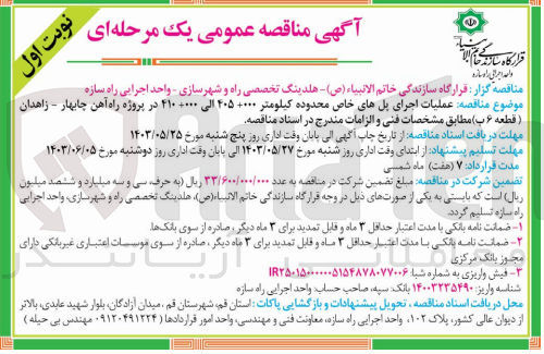 تصویر کوچک آگهی عملیات اجرای پلهای خاص محدوده کیلومتر ۰۰۰ +۴۰۵ الی ۴۱۰+۰۰۰ در پروژه راه آهن چابهار - زاهدان (قطعه ۶ ب)