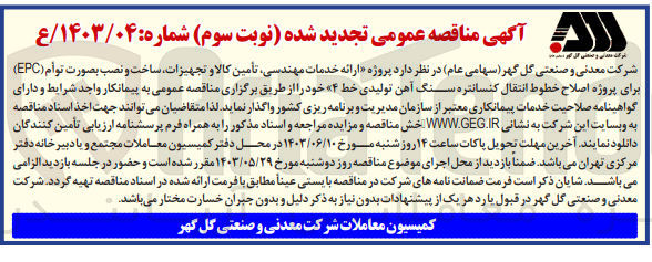 تصویر کوچک آگهی ارائه خدمات مهندسی ،تامین کالا و تجهیزات ،ساخت و نصب به صورت توام (epc) برای پروژه اصلاح خطوط انتقال کنسانتره سنگ آهن تولیدی خط 4