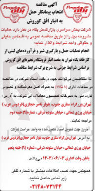 تصویر کوچک آگهی انجام عملیات حمل و بارگیری شیر و فرآورده های لبنی از کارخانه یگاه تهران به مقصد انبار فروشگاه زنجیره ای افق کوروش