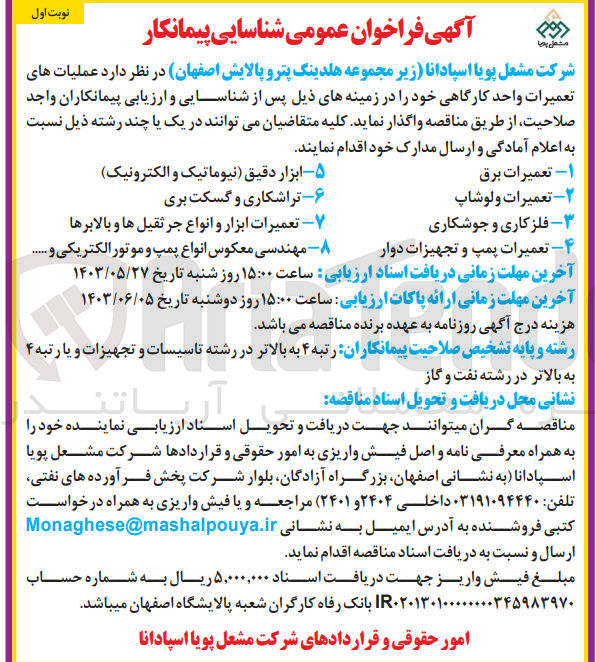 تصویر کوچک آگهی عملیات های تعمیرات واحد کارگاهی :
1- تعمیرات برق
2- تعمیرات و لوشاپ 
3- فلزکاری و جوشکاری
4- تعمیرات پمپ و تجهیزات دوار
5- ابزار دقیق (نیوماتیک و الکترونیک)
6- تراشکاری و گسکت بری
7- تعمیرات ابزار و انواع جرثقیل ها و بالابرها
8- مهندسی معکوس انواع پمپ و موتور الکتریکی و ...