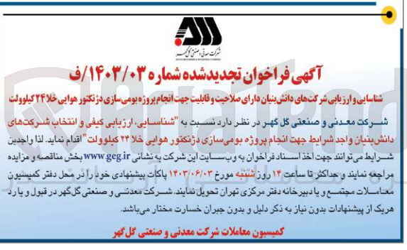 تصویر کوچک آگهی شناسایی و ارزیابی شرکت های دانش بنیان جهت انجام پروژه بومی سازی دژکتور هوایی خلا 24 کیلوولت 