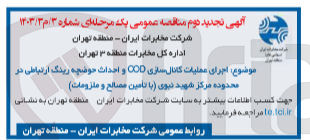 تصویر کوچک آگهی اجرای عملیات کانال سازی COD و احداث حوضچه رینگ ارتباطی در محدوده مرکز شهید نبوی (با تأمین مصالح و ملزومات)