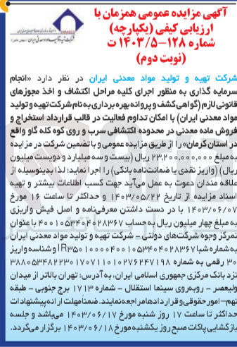 تصویر کوچک آگهی انجام سرمایه گذاری به منظور اجرای کلیه مراحل اکتشاف و اخذ مجوزهای قانونی لازم (گواهی کشف و پروانه بهره برداری به نام شرکت تهیه و تولید مواد معدنی ایران با امکان تداوم فعالیت در قالب قرارداد استخراج و فروش ماده معدنی در محدوده اکتشافی  سرب و روی کوه کله گاو واقع در استان کرمان 