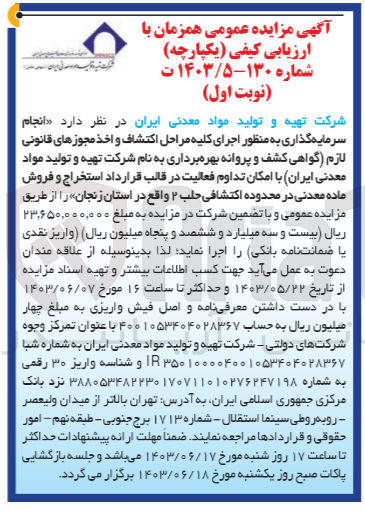 تصویر کوچک آگهی انجام سرمایه گذاری به منظور اجرای کلیه مراحل اکتشاف و اخذ مجوزهای قانونی لازم (گواهی کشف و پروانه بهره برداری به نام شرکت تهیه و تولید مواد معدنی ایران با امکان تداوم فعالیت در قالب قرارداد استخراج و فروش ماده معدنی در محدوده اکتشافی حلب 2 واقع در استان زنجان 