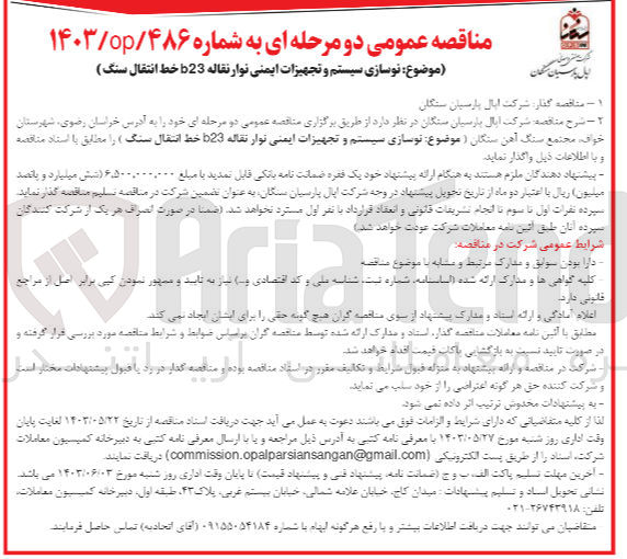 تصویر کوچک آگهی نوسازی سیستم و تجهیزات ایمنی نوار نقاله b23خط انتقال سنگ 