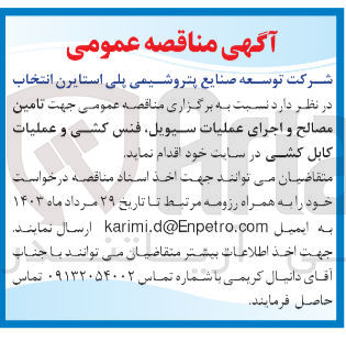 تصویر کوچک آگهی تامین مصالح و اجرای عملیات سیویل فنس کشی و عملیات کابل کشی در سایت