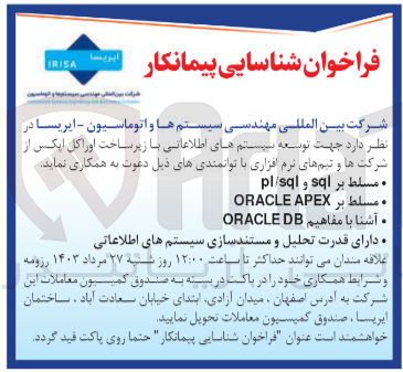 تصویر کوچک آگهی جهت توسعه سیستم های اطلاعاتی با زیرساخت اوراکل ایکس از شرکتها و تیمهای نرم افزاری با توانمندی های زیر :
مسلط بر sql و pl/sql
مسلط بر ORACLE APEX 
آشنا با مفاهیم ORACLE DB
دارای قدرت تحلیل و مستندسازی سیستم های اطلاعاتی 