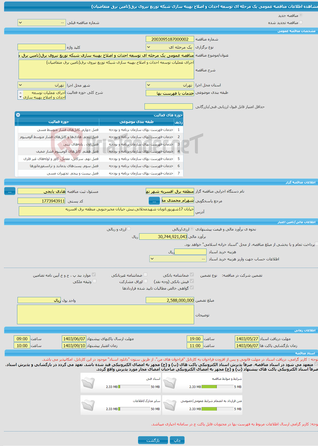 تصویر کوچک آگهی مناقصه عمومی یک مرحله ای توسعه احداث و اصلاح بهینه سازی شبکه توزیع نیروی برق(تامین برق متقاضیان)