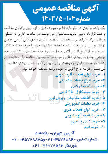 تصویر کوچک آگهی خرید اقلام زیر :
1- خرید انواع قطعات آلومینیومی
2- خرید انواع قطعات مکانیکی
3- خرید قطعه فولادی
4- خرید سیلیکاژل ۳۵۰ گرمی
5- خرید قطعات مکانیکی و برش لیزر 
6- خرید قطعات کامپوزیتی 
7- خرید انواع قطعات فلزی 
8- خرید قطعه آلومینیومی
9- خرید کیس پلیمری
10- خرید فوم