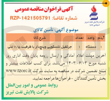 تصویر کوچک آگهی جرثقیل تلسکوپی وینچ دار با ظرفیت ۷/۵ تنی