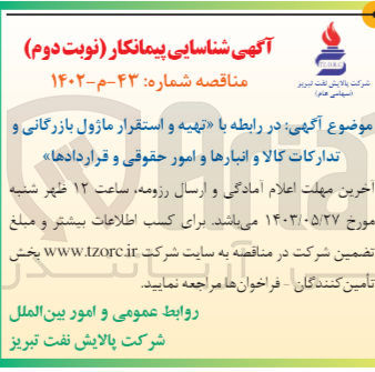 تصویر کوچک آگهی تهیه و استقرار ماژول بازرگانی و تدارکات کالا و انبارها و امور حقوقی و قراردادها