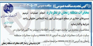 تصویر کوچک آگهی عملیات ترمیم مسیرهای حفاری در سطح شهرستان ابهر 