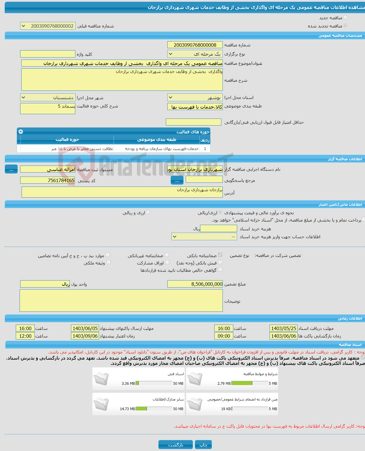 تصویر کوچک آگهی مناقصه عمومی یک مرحله ای واگذاری بخشی از وظایف خدمات شهری شهرداری برازجان