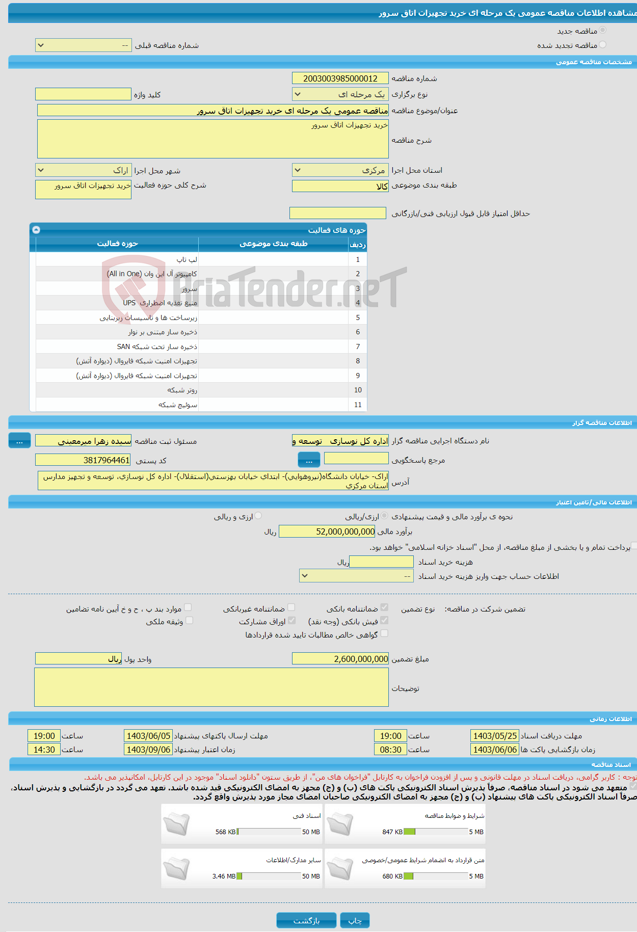 تصویر کوچک آگهی مناقصه عمومی یک مرحله ای خرید تجهیزات اتاق سرور
