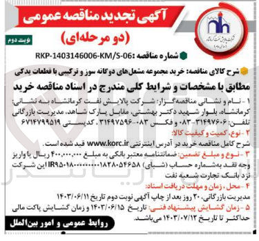 تصویر کوچک آگهی خرید مجموعه مشعل های دوگانه سوز و ترکیبی با قطعات یدکی 
