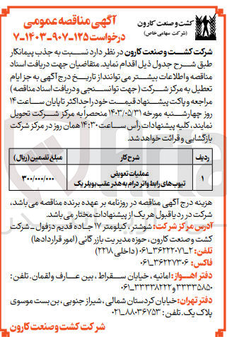 تصویر کوچک آگهی عملیات تعویض تیوب های رابط واتر درام به هدر عقب بویلر یک 