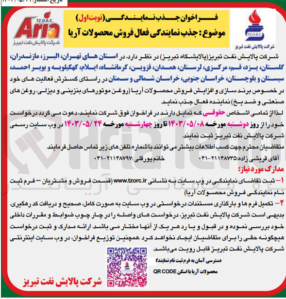 تصویر کوچک آگهی جذب نمایندگی فعال فروش محصولات آریا در استانهای تهران البرز مازندران گلستان ،یزد ،قم ،مرکزی لرستان ،همدان ،قزوین کرمانشاه ایلام کهکیلویه و بویراحمد، سیستان و بلوچستان خراسان جنوبی خراسان شمالی و سمنان در راستای گسترش فعالیت های خود در خصوص برند سازی و افزایش فروش محصولات آریا روغن موتورهای بنزینی و دیزلی روغن های صنعتی و ضد یخ 