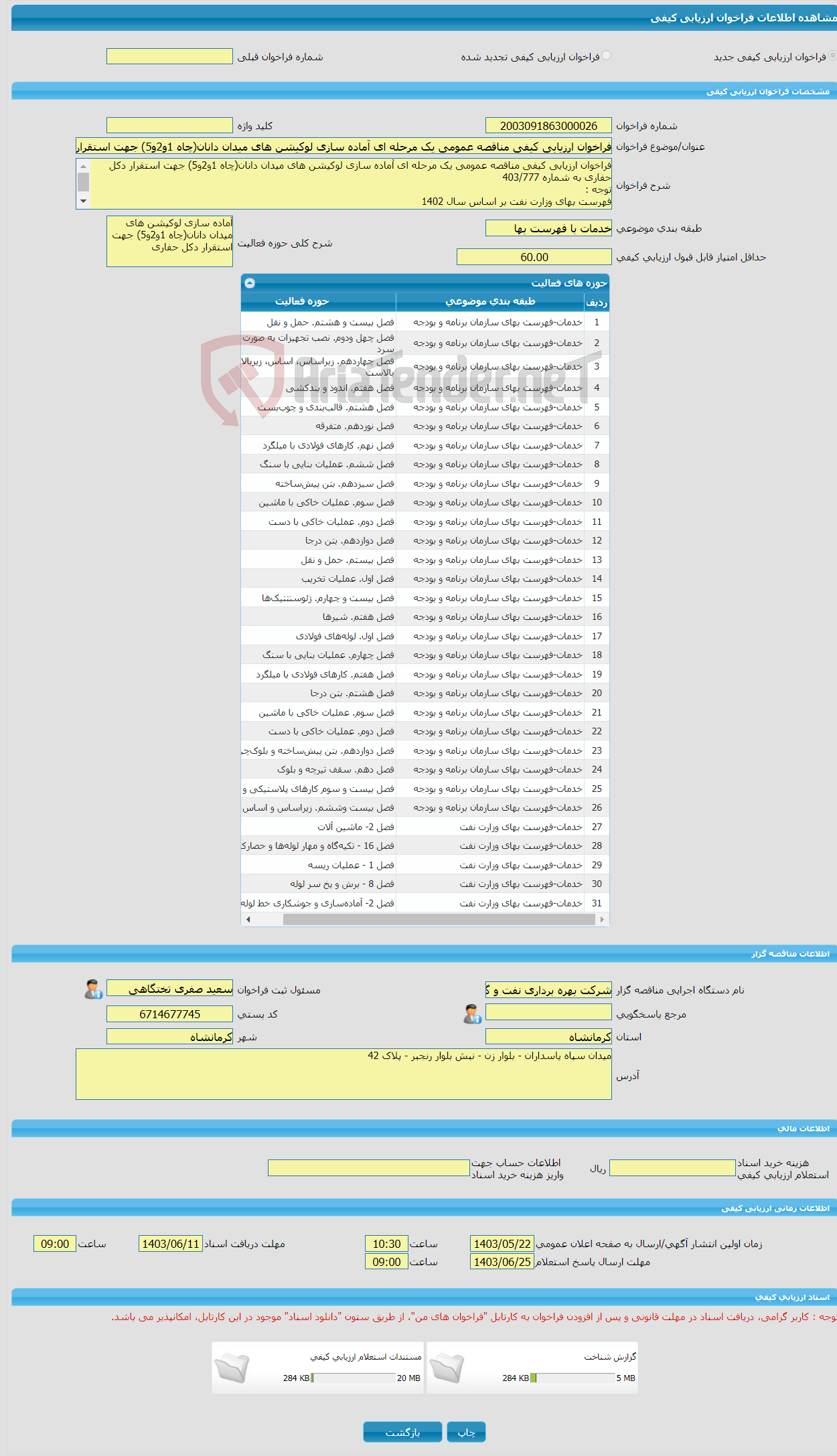 تصویر کوچک آگهی فراخوان ارزیابی کیفی مناقصه عمومی یک مرحله ای آماده سازی لوکیشن های میدان دانان(چاه 1و2و5) جهت استقرار دکل حفاری به شماره 403/777