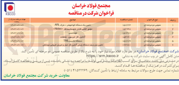 تصویر کوچک آگهی تامین دو ردیف دستگاه پایش آنلاین کار، غبار و جریان خروجی دودکش