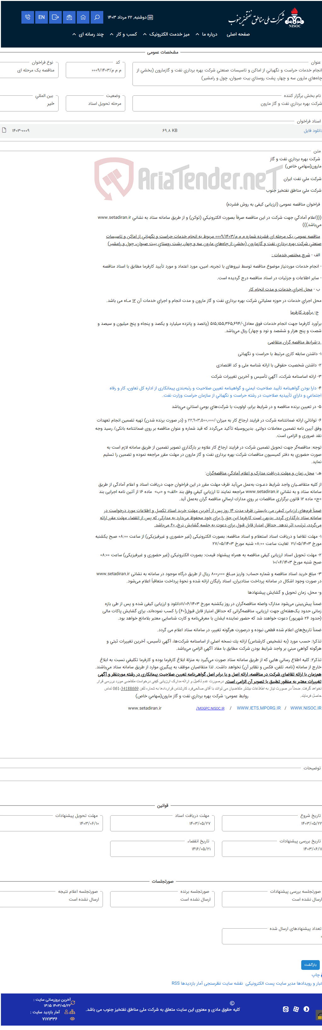 تصویر کوچک آگهی انجام خدمات حراست و نگهبانی از اماکن و تاسیسات صنعتی شرکت بهره برداری نفت و گازمارون (بخشی از چاه‌های مارون سه و چهار، پشت روستای بیت صیوان، چول و رامشیر)