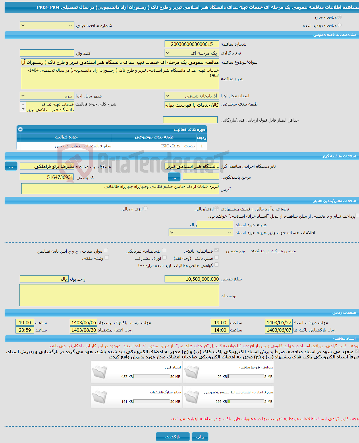 تصویر کوچک آگهی مناقصه عمومی یک مرحله ای خدمات تهیه غذای دانشگاه هنر اسلامی تبریز و طرح تاک ( رستوران آزاد دانشجویی) در سال تحصیلی 1404-1403