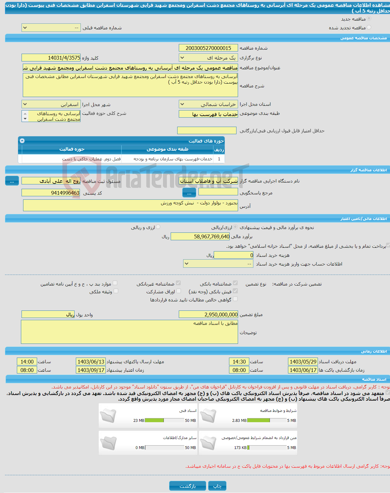 تصویر کوچک آگهی مناقصه عمومی یک مرحله ای آبرسانی به روستاهای مجتمع دشت اسفراین ومجتمع شهید قرایی شهرستان اسفراین مطابق مشخصات فنی پیوست (دارا بودن حداقل رتبه 5 آب )