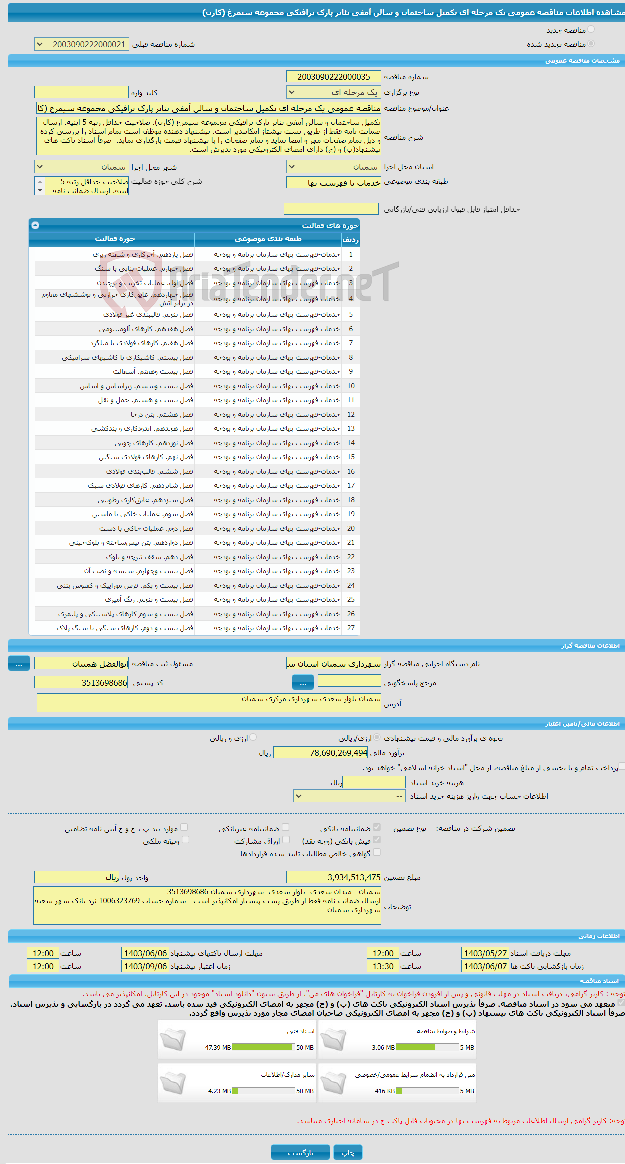 تصویر کوچک آگهی مناقصه عمومی یک مرحله ای تکمیل ساختمان و سالن آمفی تئاتر پارک ترافیکی مجموعه سیمرغ (کارن)