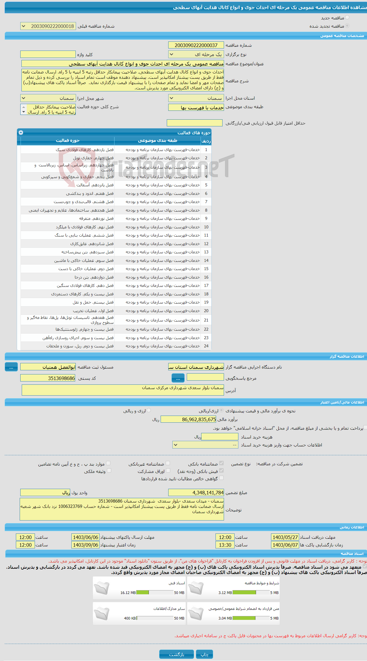 تصویر کوچک آگهی مناقصه عمومی یک مرحله ای احداث جوی و انواع کانال هدایت آبهای سطحی