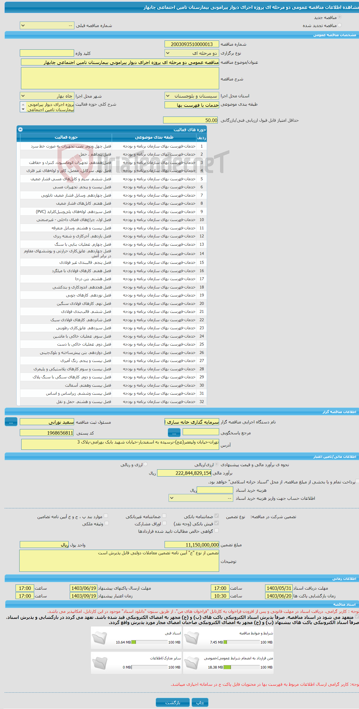 تصویر کوچک آگهی مناقصه عمومی دو مرحله ای پروژه اجرای دیوار پیرامونی بیمارستان تامین‌ اجتماعی چابهار