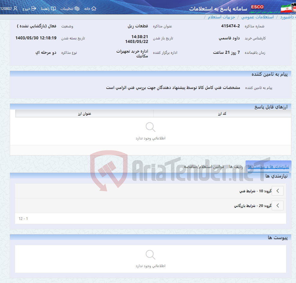 تصویر کوچک آگهی قطعات ریل