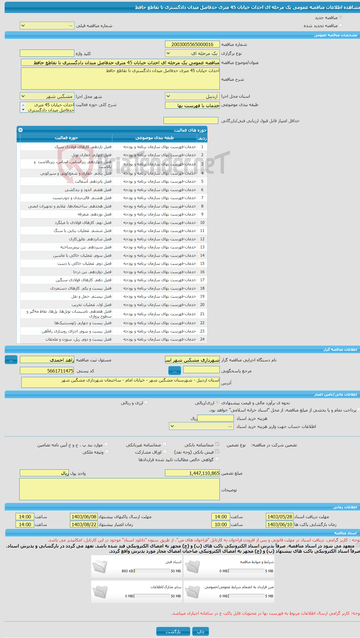 تصویر کوچک آگهی مناقصه عمومی یک مرحله ای احداث خیابان 45 متری حدفاصل میدان دادگستری تا تقاطع حافظ