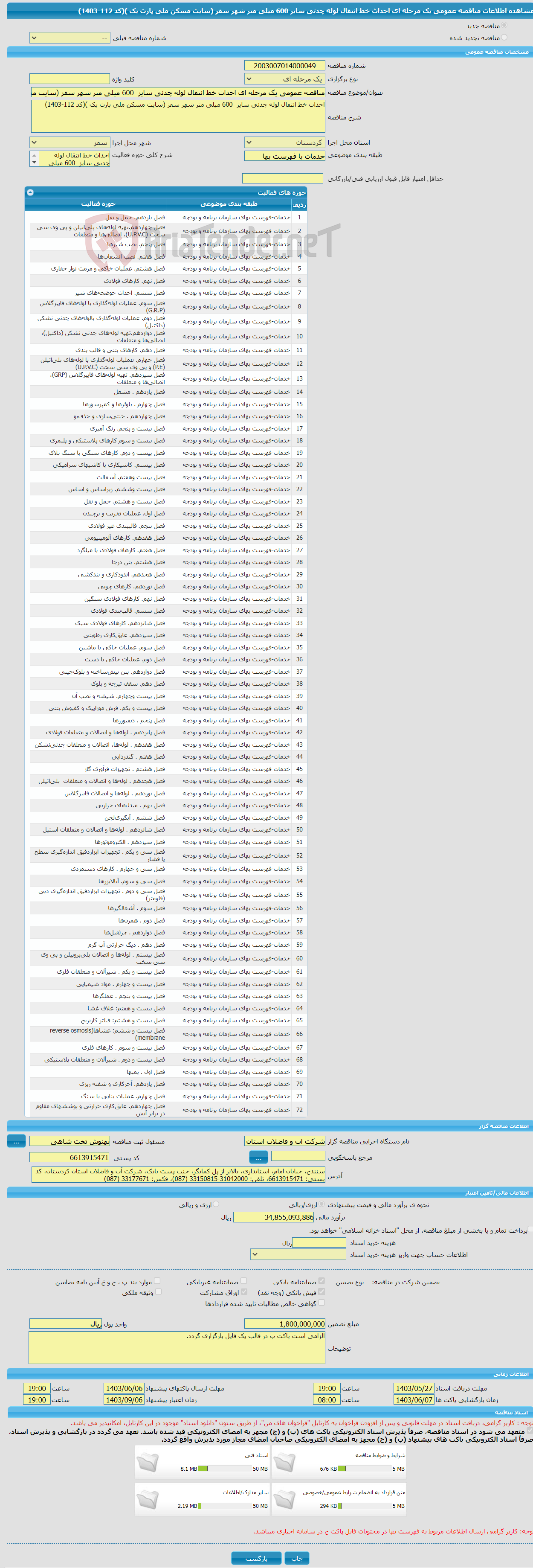 تصویر کوچک آگهی مناقصه عمومی یک مرحله ای احداث خط انتقال لوله چدنی سایز 600 میلی متر شهر سقز (سایت مسکن ملی پارت یک )(کد 112-1403)