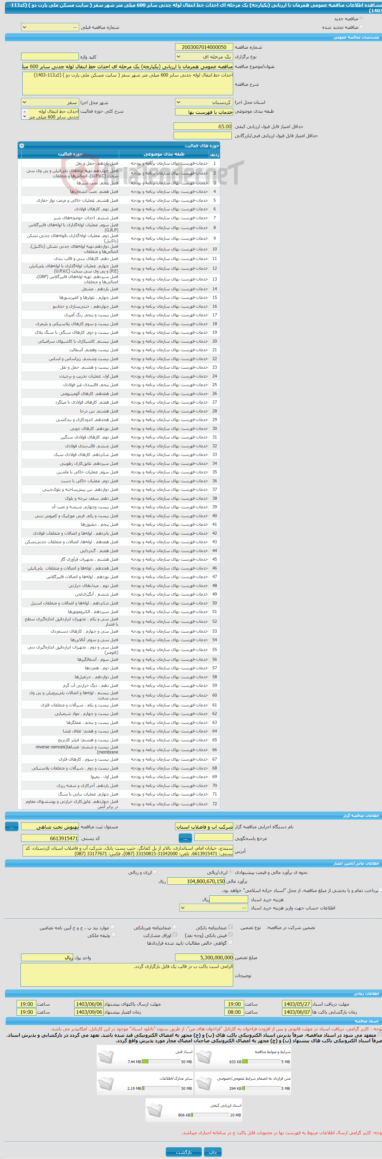 تصویر کوچک آگهی مناقصه عمومی همزمان با ارزیابی (یکپارچه) یک مرحله ای احداث خط انتقال لوله چدنی سایز 600 میلی متر شهر سقز ( سایت مسکن ملی پارت دو ) (کد113-1403)