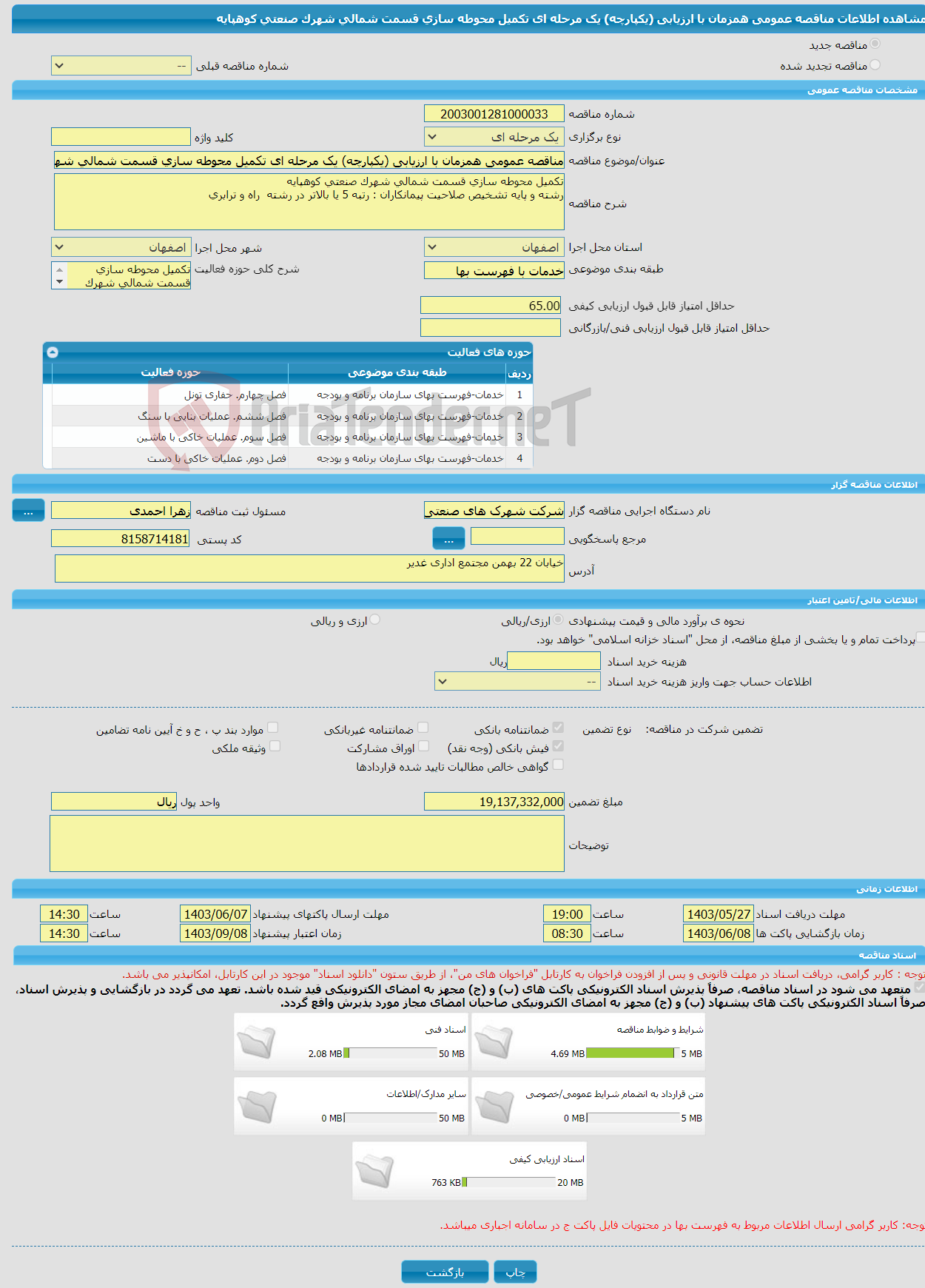 تصویر کوچک آگهی مناقصه عمومی همزمان با ارزیابی (یکپارچه) یک مرحله ای تکمیل محوطه سازی قسمت شمالی شهرک صنعتی کوهپایه