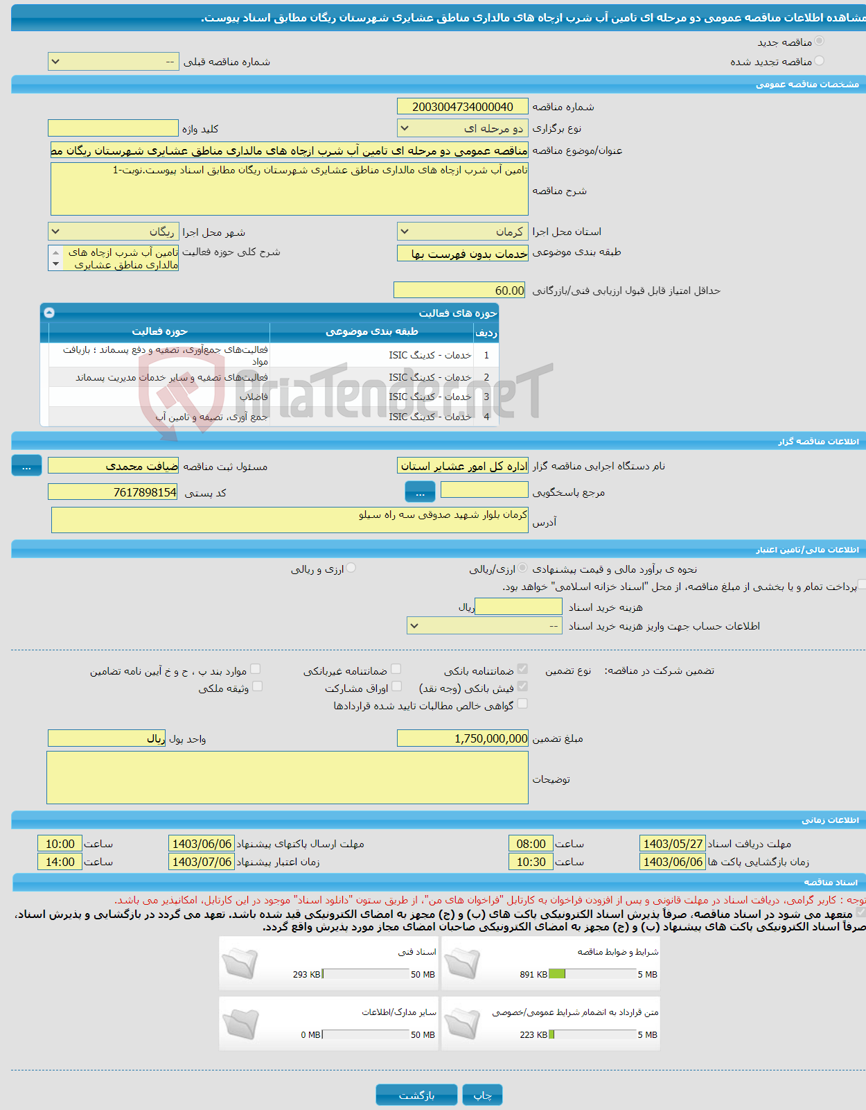 تصویر کوچک آگهی مناقصه عمومی دو مرحله ای تامین آب شرب ازچاه های مالداری مناطق عشایری شهرستان ریگان مطابق اسناد پیوست.