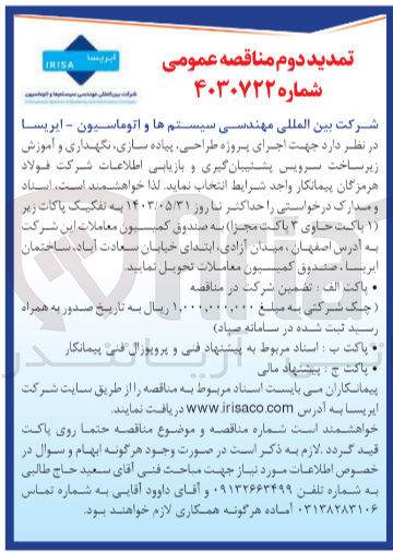 تصویر کوچک آگهی اجرای پروژه طراحی ،پیاده سازی ،نگهداری و آموزش زیرساخت سرویس پشتیبان گیری و بازیابی اطلاعات شرکت فولاد هرمزگان 