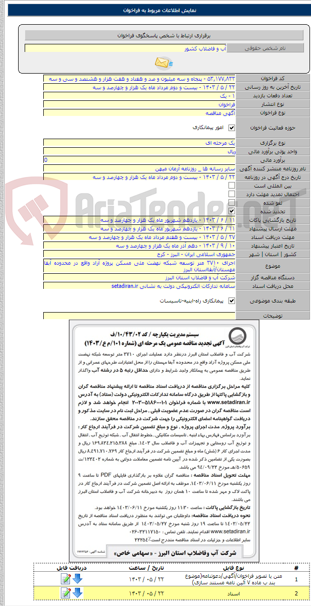 تصویر کوچک آگهی اجرای ۳۷۱۰ متر توسعه شبکه نهضت ملی مسکن پروژه آراد واقع در محدوده آبفا مهستان/آبفااستان البرز