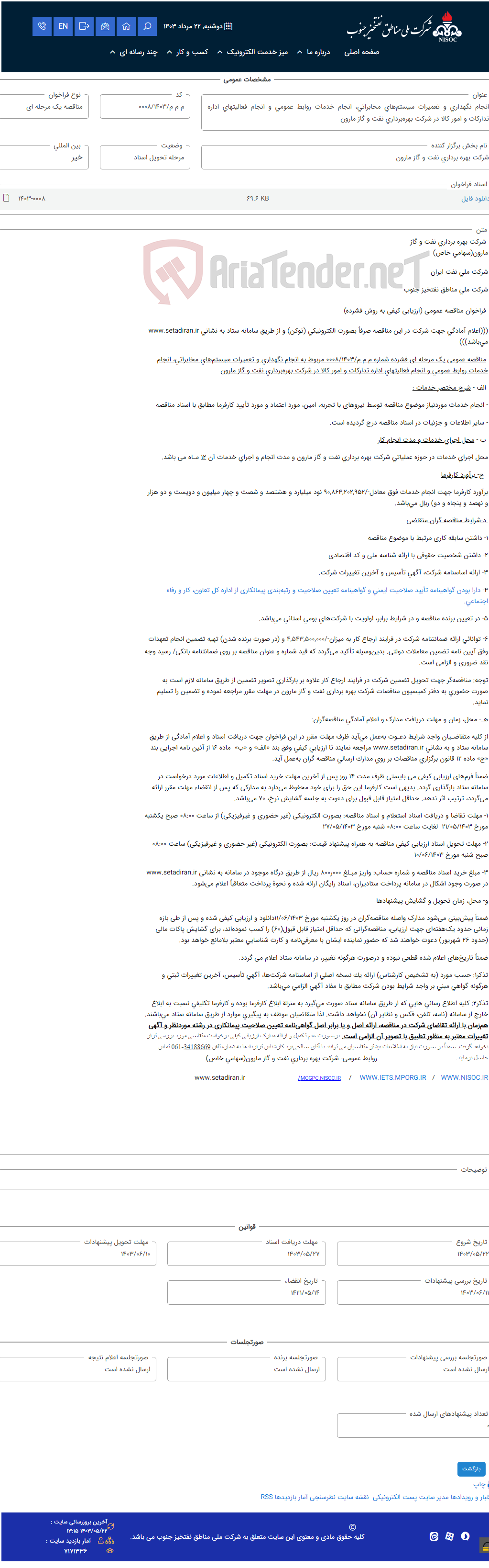 تصویر کوچک آگهی انجام نگهداری و تعمیرات سیستم‌های مخابراتی، انجام خدمات روابط عمومی و انجام فعالیتهای اداره تدارکات و امور کالا در شرکت بهره‌برداری نفت و گاز مارون